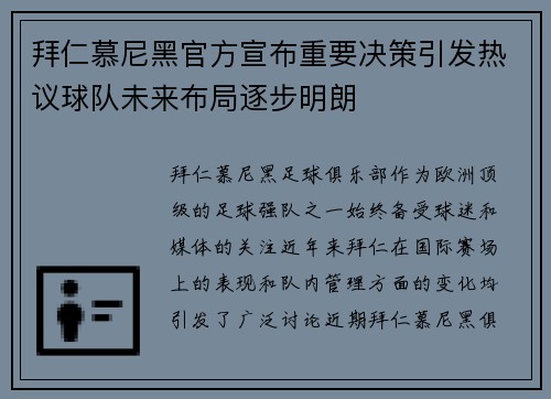 拜仁慕尼黑官方宣布重要决策引发热议球队未来布局逐步明朗