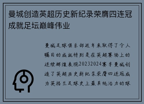 曼城创造英超历史新纪录荣膺四连冠成就足坛巅峰伟业