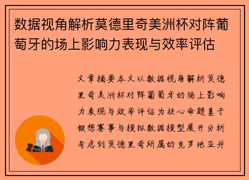数据视角解析莫德里奇美洲杯对阵葡萄牙的场上影响力表现与效率评估