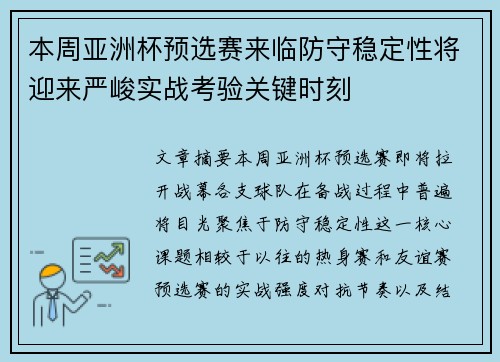 本周亚洲杯预选赛来临防守稳定性将迎来严峻实战考验关键时刻