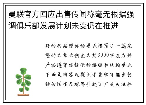曼联官方回应出售传闻称毫无根据强调俱乐部发展计划未变仍在推进