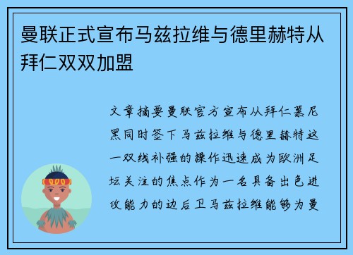 曼联正式宣布马兹拉维与德里赫特从拜仁双双加盟
