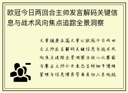 欧冠今日两回合主帅发言解码关键信息与战术风向焦点追踪全景洞察