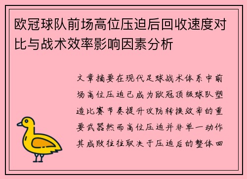 欧冠球队前场高位压迫后回收速度对比与战术效率影响因素分析