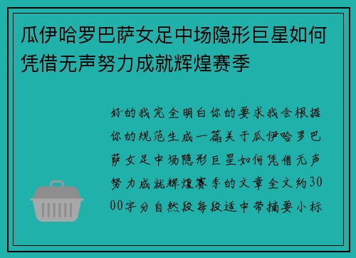 瓜伊哈罗巴萨女足中场隐形巨星如何凭借无声努力成就辉煌赛季