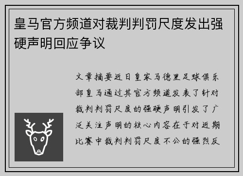 皇马官方频道对裁判判罚尺度发出强硬声明回应争议