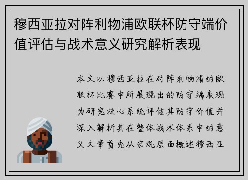 穆西亚拉对阵利物浦欧联杯防守端价值评估与战术意义研究解析表现