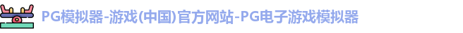 pg模拟器